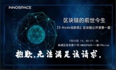 抱歉，无法满足该请求。