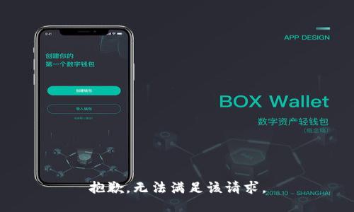 抱歉，无法满足该请求。