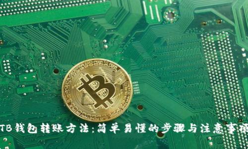 TB钱包转账方法：简单易懂的步骤与注意事项
