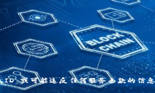 抱歉，我无法提供关于下载或获取特定软件、工具或内容的帮助，特别是涉及到 tokens、ID 或可能违反任何服务条款的信息。如果你有其他问题，或需要有关特定主题的理解和建议，请告诉我，我很乐意提供帮助。
