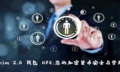 Tokenim 2.0 钱包 HFR：您的加密货币安全与管理助手