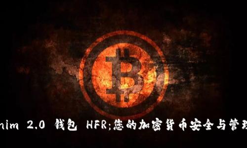 Tokenim 2.0 钱包 HFR：您的加密货币安全与管理助手