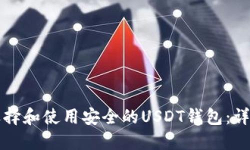 如何选择和使用安全的USDT钱包：详尽指南