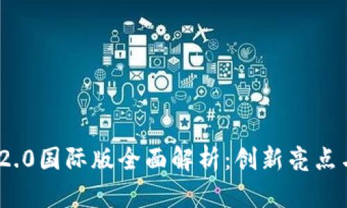 Tokenim 2.0国际版全面解析：创新亮点与未来展望