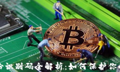 
比特币钱包身份识别码全解析：如何保护你的数字资产安全
