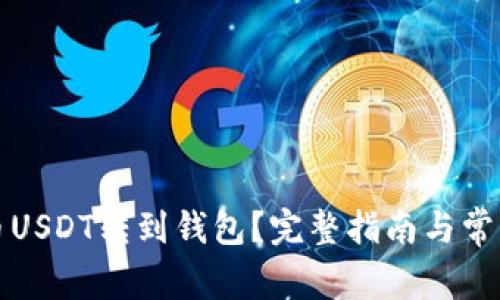 如何将火币USDT转到钱包？完整指南与常见问题解答