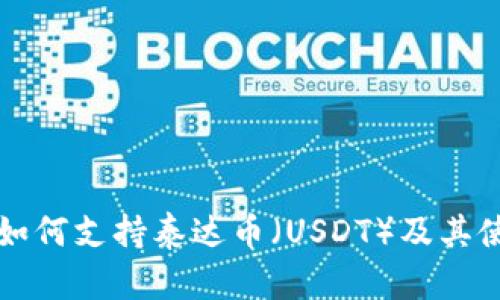 TP钱包如何支持泰达币（USDT）及其使用指南