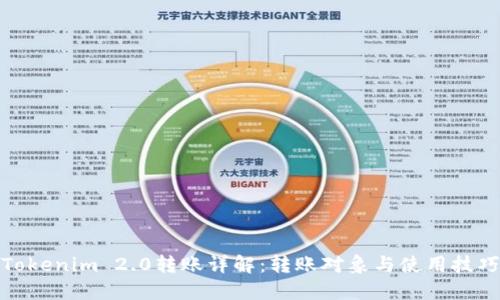 Tokenim 2.0转账详解：转账对象与使用技巧