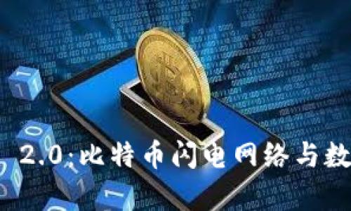 深入解析TokenIM 2.0：比特币闪电网络与数字货币交易的未来