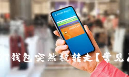 为什么我的USDT钱包突然被转走？常见原因与解决方案