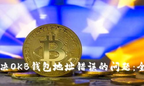 如何解决OKB钱包地址错误的问题：全面指南