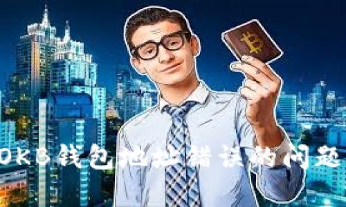如何解决OKB钱包地址错误的问题：全面指南