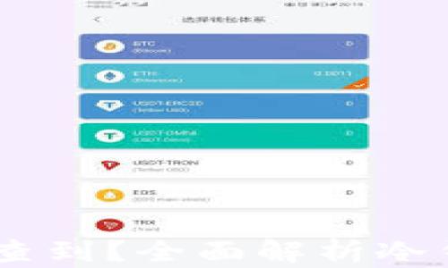 
USDT冷钱包能否被查到？全面解析冷钱包的安全性与隐私