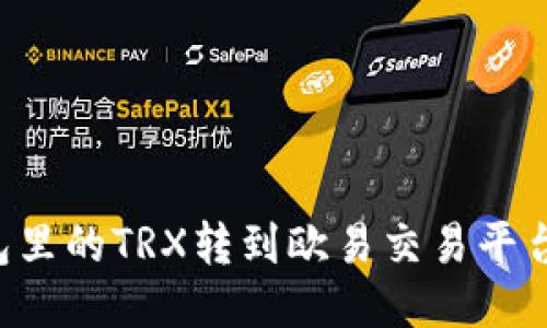 如何将钱包里的TRX转到欧易交易平台：详细指南