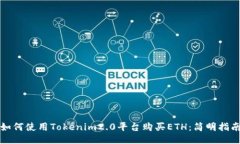 如何使用Tokenim2.0平台购买ETH：简明指南