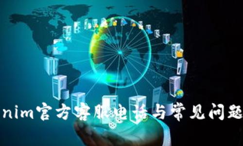 Tokenim官方客服电话与常见问题解答