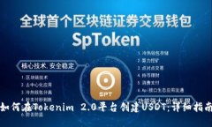 如何在Tokenim 2.0平台创建USDT：详细指南