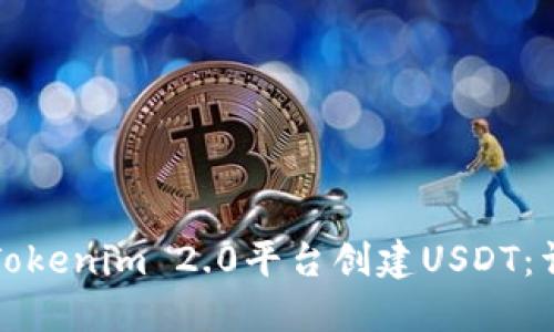 如何在Tokenim 2.0平台创建USDT：详细指南