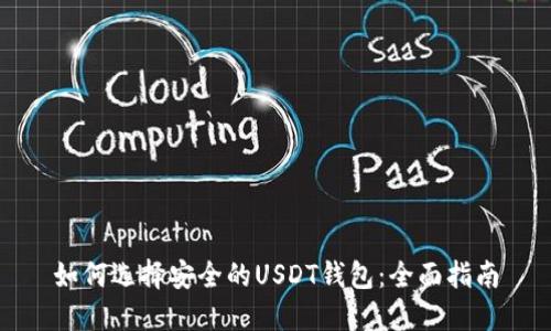 如何选择安全的USDT钱包：全面指南