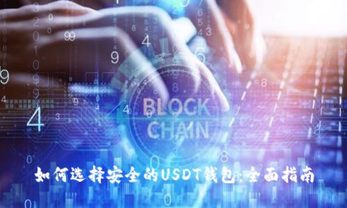 如何选择安全的USDT钱包：全面指南