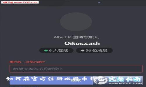 如何在官方注册比特币钱包：完整指南