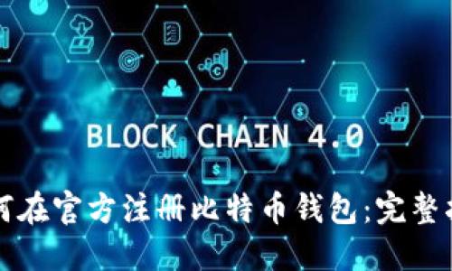 如何在官方注册比特币钱包：完整指南
