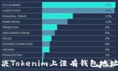   如何解决Tokenim上没有钱包地址的问题