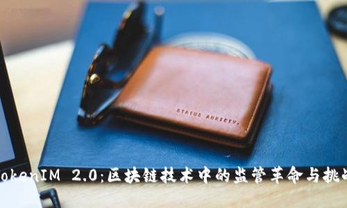 TokenIM 2.0：区块链技术中的监管革命与挑战