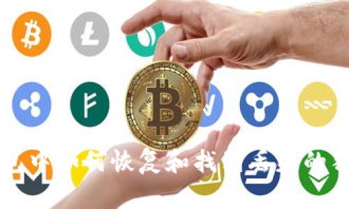 tp钱包中如何恢复和找到丢失的狗狗币