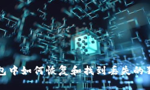 tp钱包中如何恢复和找到丢失的狗狗币