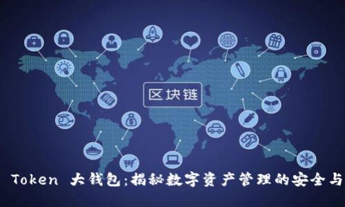Plus Token 大钱包：揭秘数字资产管理的安全与便捷