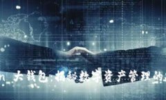 Plus Token 大钱包：揭秘数字资产管理的安全与便捷