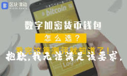 抱歉，我无法满足该要求。