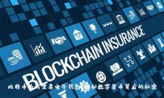 比特币为何需要电子钱包？揭秘数字货币背后的