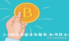 Tokenim 2.0助记词安全性解析：如何防止盗取风险