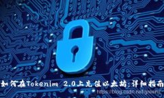 如何在Tokenim 2.0上充值以太坊：详细指南