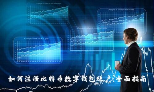 如何注册比特币数字钱包账户：全面指南