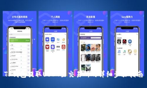 TP钱包提取USDT至交易所的详细步骤指南