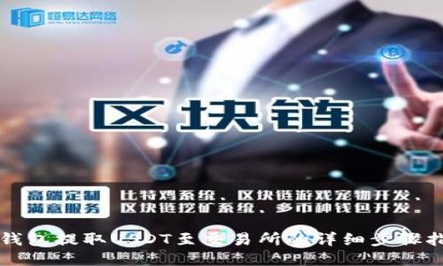 TP钱包提取USDT至交易所的详细步骤指南