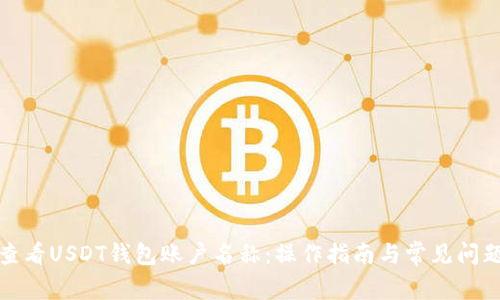 如何查看USDT钱包账户名称：操作指南与常见问题解答