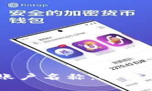 如何查看USDT钱包账户名称：操作指南与常见问题解答