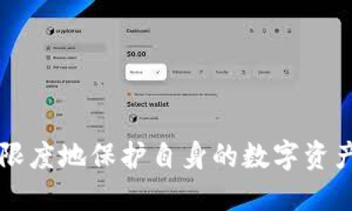   TokenIM 2.0助记词长度详解与使用指南 / 
 guanjianci TokenIM 2.0, 助记词, 密码学 /guanjianci 

随着区块链技术的快速发展，TokenIM 2.0作为一种新的加密技术工具，越来越受到用户的重视。助记词（Mnemonic Phrase）在密码学中扮演着重要的角色，它不仅是用户数字资产安全的钥匙，也是操作和管理数字资产的基础。很多新用户对于助记词的长度以及相关用法存在疑问。本文将从TokenIM 2.0助记词的长度出发，详细讲解助记词的重要性、生成方式、使用注意事项及常见问题。

认识TokenIM 2.0助记词的长度
首先，我们需要明确TokenIM 2.0助记词的长度。当我们谈到助记词的长度时，通常指的是助记词中包含的单词数量。TokenIM 2.0标准的助记词长度为12、15、18、21或24个单词。助记词的长度直接影响到钱包的安全性和恢复的便捷性。

一般来说，长度越长的助记词，其安全性越高。例如，12个单词的助记词组合相对较少，容易遭受暴力破解；而24个单词的助记词虽然更复杂，但也带来了更高的安全性。在选择助记词的长度时，用户需要在安全性与便利性之间找到一个平衡点。

助记词的生成与使用
助记词是通过一系列算法生成的，这些算法通常依赖于随机数生成器来确保助记词独特性和不可预测性。TokenIM 2.0中，助记词生成通常是基于BIP39（Bitcoin Improvement Proposal 39）标准的。这意味着用户创建钱包时输入的随机种子，会通过哈希算法转化为助记词。

用户在创建TokenIM 2.0钱包时，可以选择生成助记词。系统会自动为您生成一组符合标准的助记词，用户务必要妥善保存。同时，也可以手动输入助记词来恢复钱包。下面列出了一些使用助记词的基本步骤：
ol
  li下载并安装TokenIM 2.0应用。/li
  li选择“创建新钱包”，系统会自动生成助记词。/li
  li将助记词记录在安全的地方，请勿记在手机或电脑上。/li
  li在需要恢复时，打开应用，选择“恢复钱包”，输入助记词。/li
/ol

使用助记词的注意事项
尽管助记词为用户提供了方便的操作方式，但在使用过程中仍需注意以下几点：
ul
  listrong安全性：/strong不要将助记词保存在线上或邮箱中，以防止黑客攻击。另外，尽量避免将助记词告知他人。/li
  listrong备份：/strong可以通过纸质形式或使用硬件钱包进行备份，确保在设备丢失或损坏时能顺利找回资金。/li
  listrong确认：/strong在输入助记词时，要仔细核对每个单词的拼写，因为任何拼写错误都会导致无法恢复钱包。/li
/ul

常见问题集
在使用TokenIM 2.0的过程中，用户常常会有以下五个问题，我们将逐一进行详细解答。

问题一：助记词真的安全可靠吗？
助记词作为钱包安全的重要组成部分，其安全性是用户最关心的问题之一。助记词的安全性来源于其生成过程的随机性和长度。在生成助记词时，TokenIM 2.0会使用高强度的随机数生成器，生成的助记词组合几乎不可能被暴力破解。

然而，安全性不仅仅取决于助记词的本身，还与用户的使用方式息息相关。用户在使用助记词时，需确保其保管得当，避免泄露。很多用户选择将助记词手写记录并保存在银行保险箱中，作为一种安全措施。此外，使用硬件钱包也能进一步增强安全性，提供双重保护。

综上所述，TokenIM 2.0的助记词在生成过程中具有较高的安全性，但用户在日常使用中也需增强安全意识，以确保资产的安全。

问题二：如果我忘记了助记词，该怎么办？
遗忘助记词是许多用户所担心的情况。一旦用户遗忘了助记词，由于其在钱包中存储私钥的作用，通常将无法找回钱包中的资产。因此，预先做好备份非常重要。

如果用户已经忘记助记词，首先可以尝试回忆助记词的内容，尤其是购买或安全记录时的心理状态，可能会对回忆有所帮助。如果无法恢复，用户可能面临无法找回资产的风险，这就是为什么在创建钱包时强烈建议用户将助记词妥善保存。

另外，一些用户会选择使用辅助工具进行助记词记忆，比如使用助记词生成器，这通常会通过视觉记忆法等方式，加深对助记词的印象。然而，这仍然无法替代建立良好备份习惯的重要性。

问题三：助记词是否可以修改或更换？
助记词一旦生成，便不能轻易地修改或更换。助记词是通过特定的算法，结合用户输入的随机种子生成的。因此，任何修改都会破坏助记词的完整性，可能导致无法恢复资金。

如果用户希望更换助记词，最好的做法是新建一个钱包，并生成新的助记词。之后，可以将旧钱包中的资产转移到新钱包中。部分用户会选择同时保留多个钱包以提高灵活性和安全性，但每个钱包的助记词必须单独保管及管理。

总之，助记词不可随意修改，用户应在创建时仔细考虑，以免后续操作带来不便。

问题四：怎么确认助记词的正确性？
在使用助记词时，确定助记词的正确性是非常重要的。一旦输入错误，系统将无法识别，导致无法恢复钱包。TokenIM 2.0在输入助记词时会提供逐一验证。用户在输入过程中，可以逐字确认每个单词，确保拼写无误。

在记录和保存助记词时，建议采用标准化的助记词单词表。例如，BIP39标准中的2048个单词，每个单词都有特定的编码。这些词汇的组合构成了助记词，可以通过网站或应用将其翻译为对应的二进制、十六进制形式，从而验证其正确性。

当然，用户也可以在创建钱包时，自行设定一些支援语言的参数，使助记词更加符合自身的习惯和使用方式。但无论如何，准确性和一致性都是确保助记词有效性的前提。

问题五：多个钱包的助记词可以共用吗？
不同的钱包通常会使用不同的助记词。虽然在技术上，可以采用同一组助记词去复原多个钱包，但这样的做法并不安全且不推荐。每个钱包的助记词设计是基于个人的私钥数据，并与其对应的区块链地址紧密相关。

如果将多个钱包设定为共享同一助记词，一旦其中一个钱包的助记词被泄露，其他钱包的安全性也会受到威胁。因此，为了加强安全性，每个钱包应当设置独立的助记词。

总结来说，用户应确保每个钱包都有其独特且可靠的助记词备份，以提高整个资金存储的安全性。

综上所述，TokenIM 2.0助记词长度、生成与使用的相关信息都为数字资产的安全管理提供了重要的参考。在制定安全策略的同时，用户也应密切关注对助记词的管理和使用，以最大限度地保护自身的数字资产。