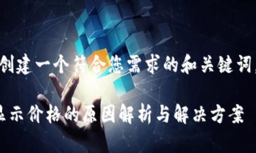 在这里,我将为您创建一个符合您需求的和关键词,并展开详细介绍。
TokenIM 2.0不显示价格的原因解析与解决方案