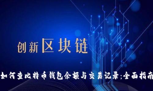 如何查比特币钱包余额与交易记录：全面指南
