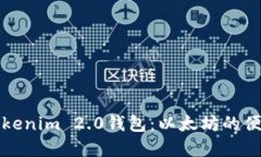 深入了解Tokenim 2.0钱包：以太坊的便捷管理方案