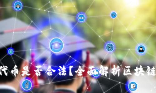 Tokenim里的代币是否合法？全面解析区块链代币的合规性