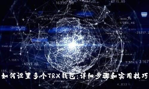 如何设置多个TRX钱包：详细步骤和实用技巧