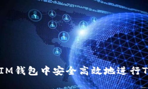如何在IM钱包中安全高效地进行TRX转账