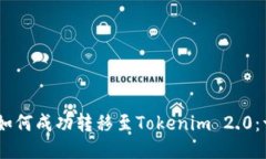 ZB交易所如何成功转移至Tokenim 2.0：一站式指南