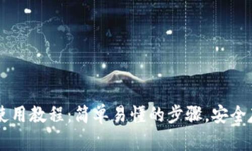 以太坊手机钱包使用教程：简单易懂的步骤，安全存储你的数字货币